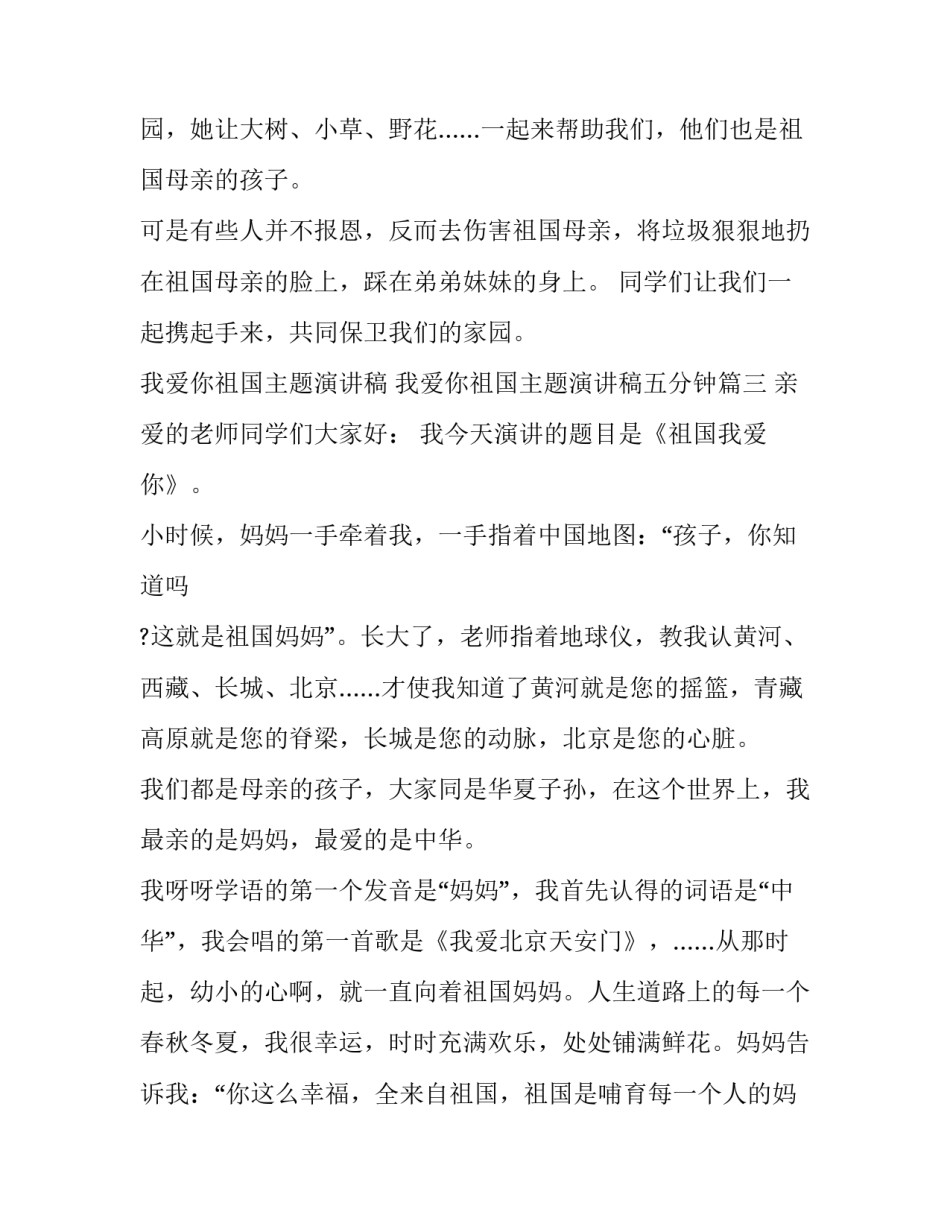 我爱你祖国主题演讲稿 我爱你祖国主题演讲稿五分钟(七篇)_第3页