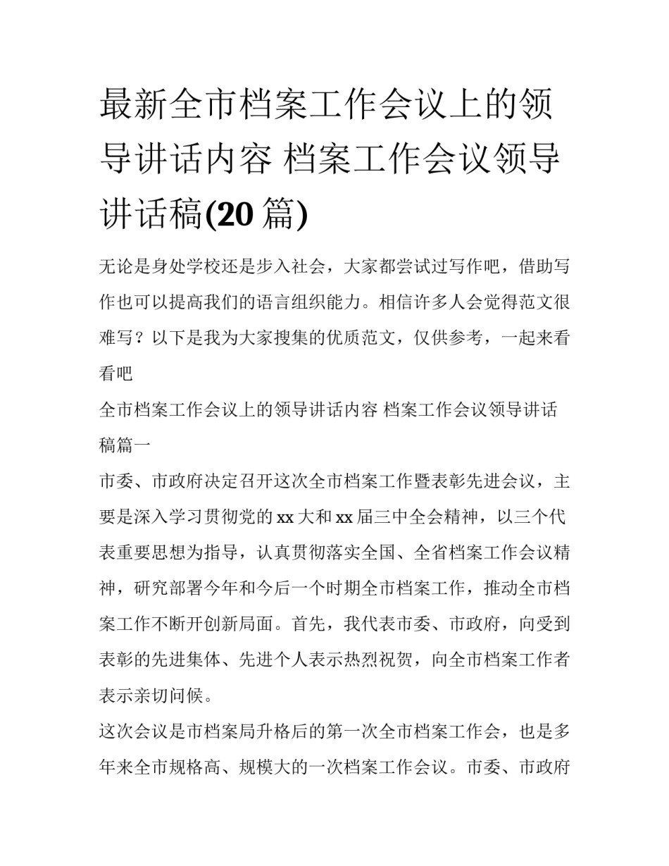 最新全市档案工作会议上的领导讲话内容 档案工作会议领导讲话稿(20篇)_第1页