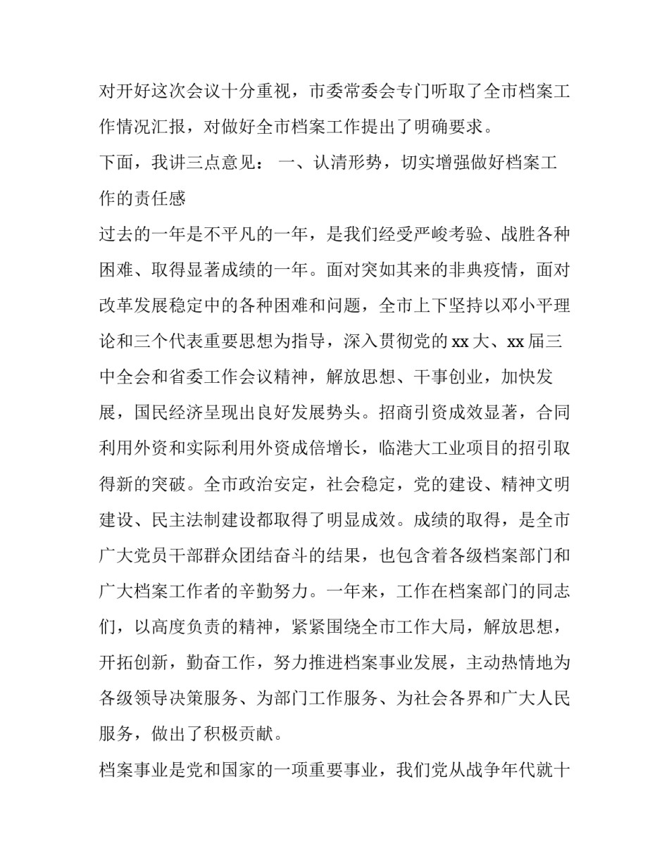 最新全市档案工作会议上的领导讲话内容 档案工作会议领导讲话稿(20篇)_第2页