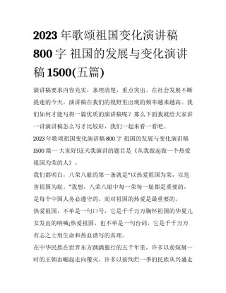 2023年歌颂祖国变化演讲稿800字 祖国的发展与变化演讲稿1500(五篇)