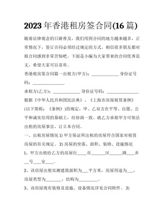 2023年香港租房签合同(16篇)