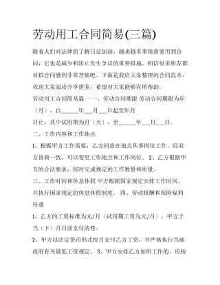劳动用工合同简易(三篇)