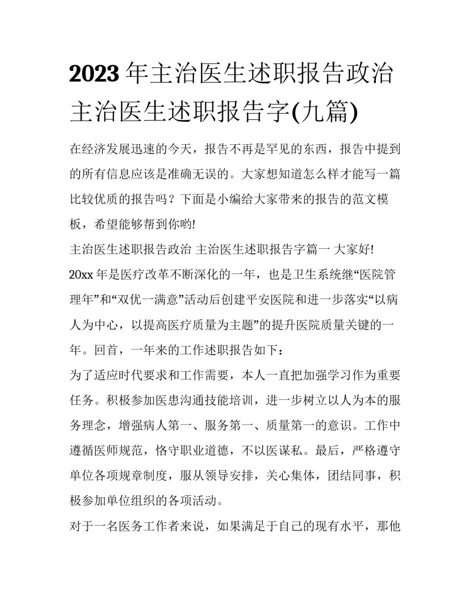 2023年主治医生述职报告政治 主治医生述职报告字(九篇)_第1页