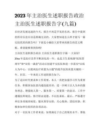2023年主治医生述职报告政治 主治医生述职报告字(九篇)