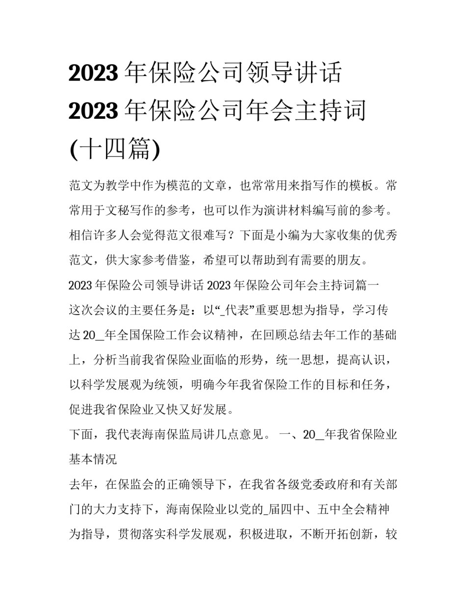 2023年保险公司领导讲话 2023年保险公司年会主持词(十四篇)_第1页