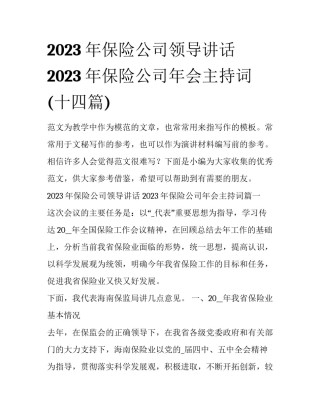 2023年保险公司领导讲话 2023年保险公司年会主持词(十四篇)