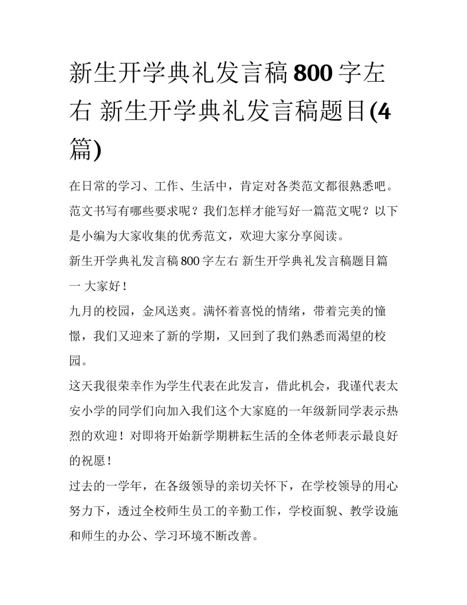 新生开学典礼发言稿800字左右 新生开学典礼发言稿题目(4篇)_第1页