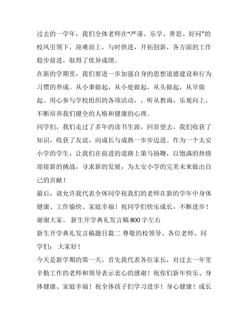 新生开学典礼发言稿800字左右 新生开学典礼发言稿题目(4篇)_第2页