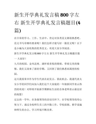 新生开学典礼发言稿800字左右 新生开学典礼发言稿题目(4篇)