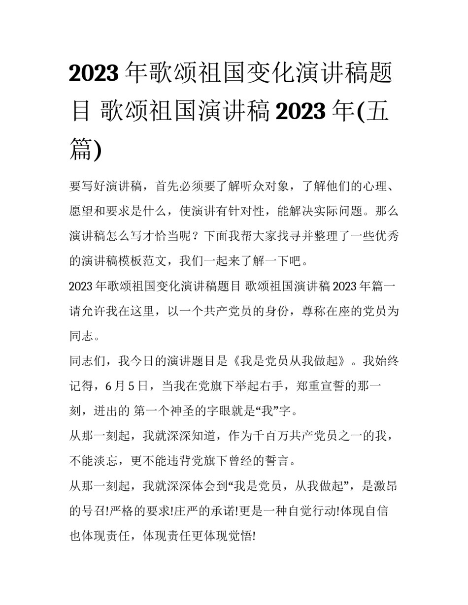2023年歌颂祖国变化演讲稿题目 歌颂祖国演讲稿2023年(五篇)_第1页