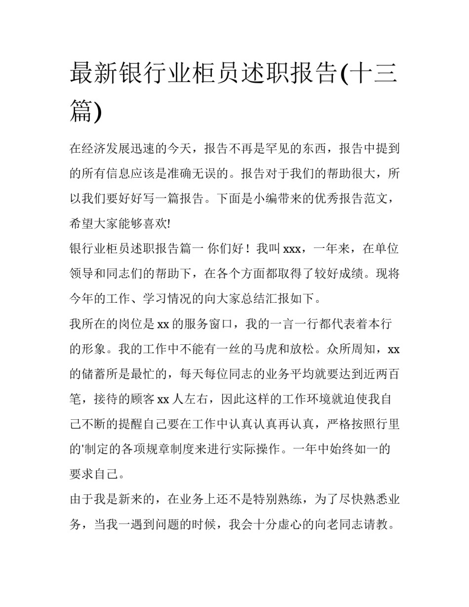 最新银行业柜员述职报告(十三篇)_第1页