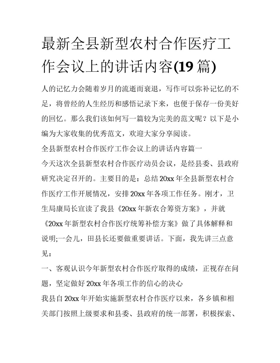 最新全县新型农村合作医疗工作会议上的讲话内容(19篇)_第1页