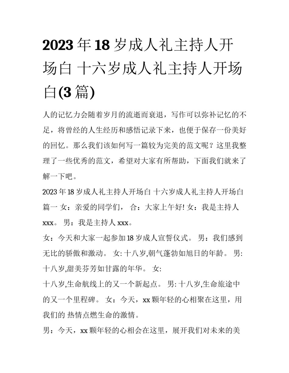 2023年18岁成人礼主持人开场白 十六岁成人礼主持人开场白(3篇)_第1页
