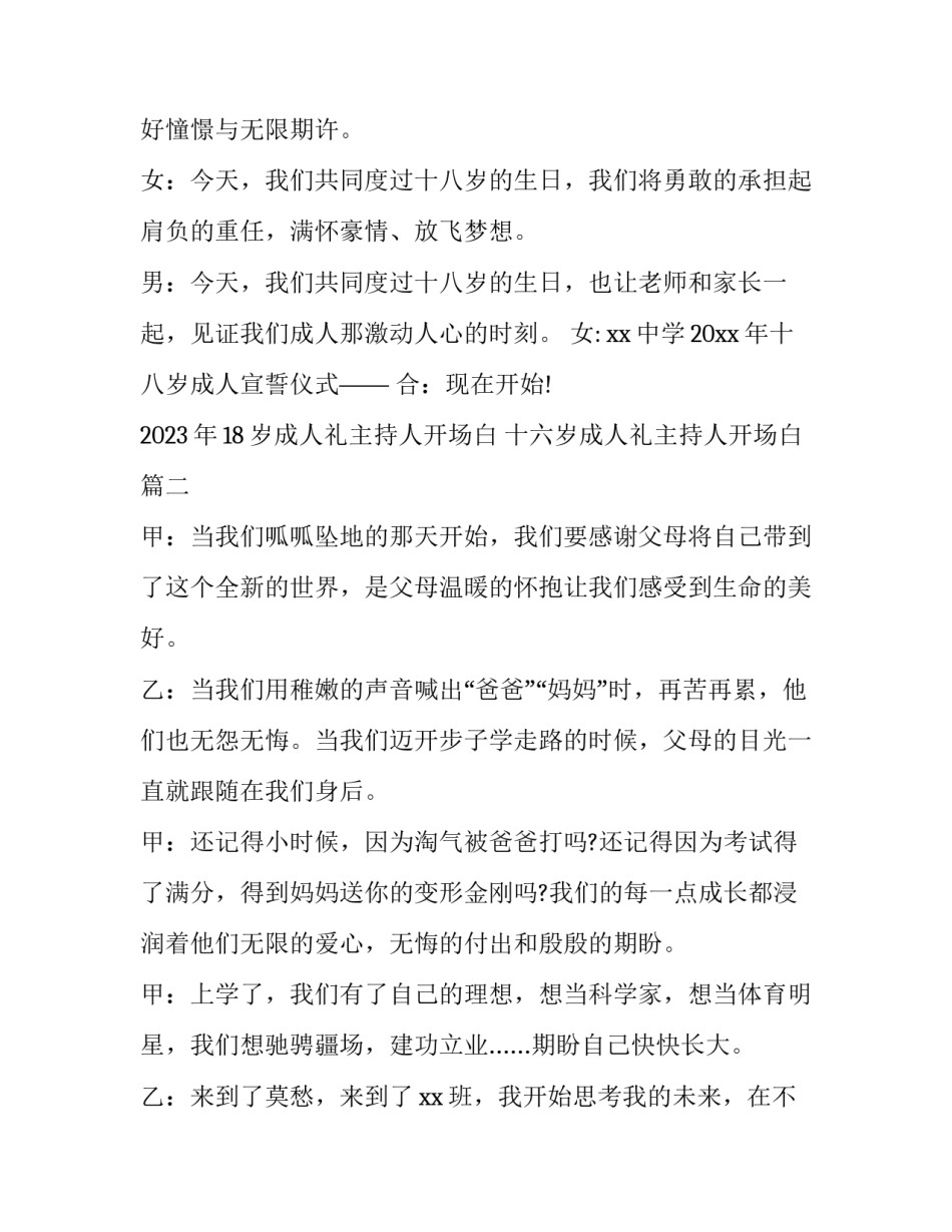 2023年18岁成人礼主持人开场白 十六岁成人礼主持人开场白(3篇)_第2页