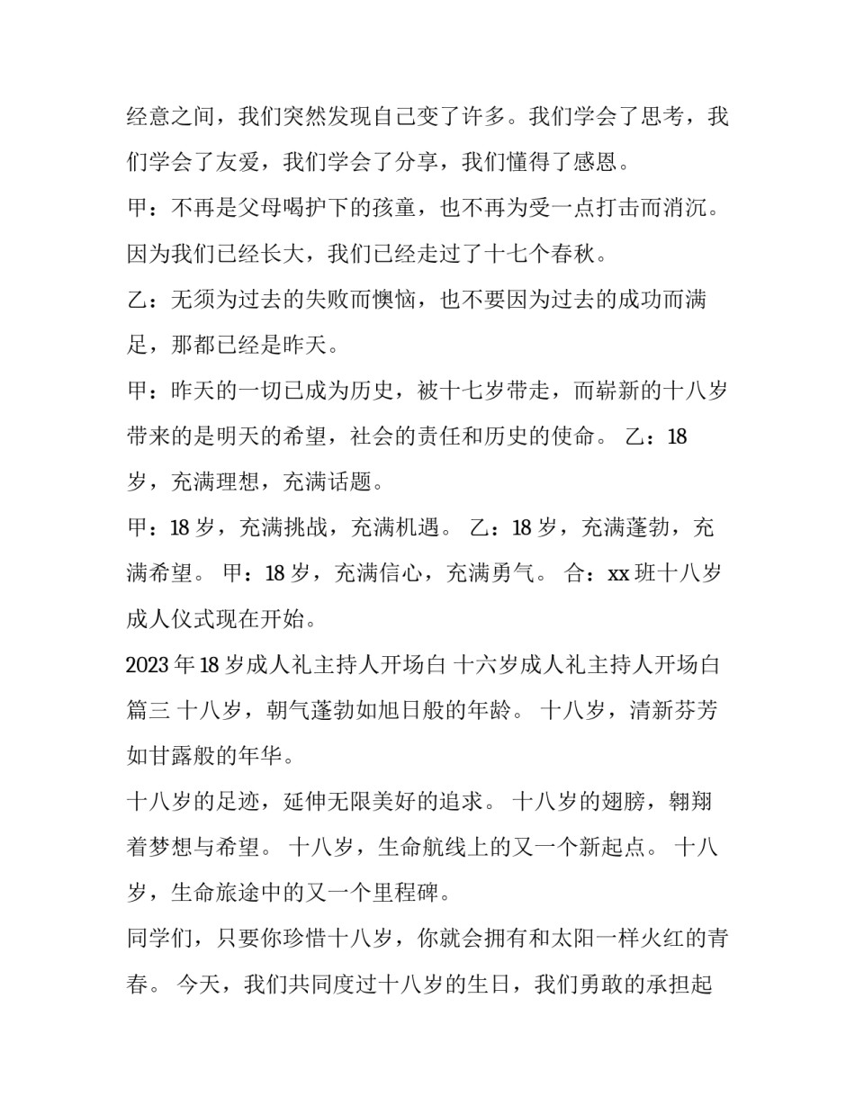 2023年18岁成人礼主持人开场白 十六岁成人礼主持人开场白(3篇)_第3页
