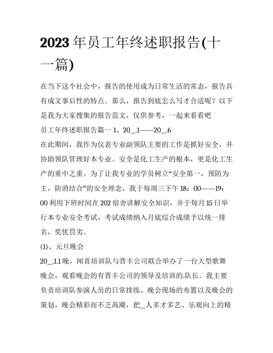 2023年员工年终述职报告(十一篇)_第1页