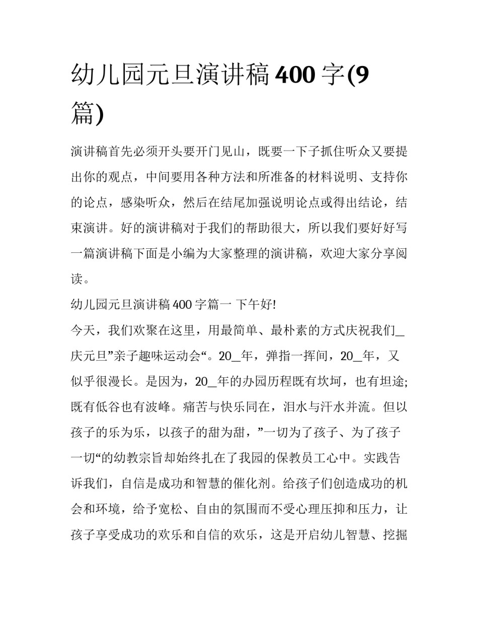 幼儿园元旦演讲稿400字(9篇)_第1页