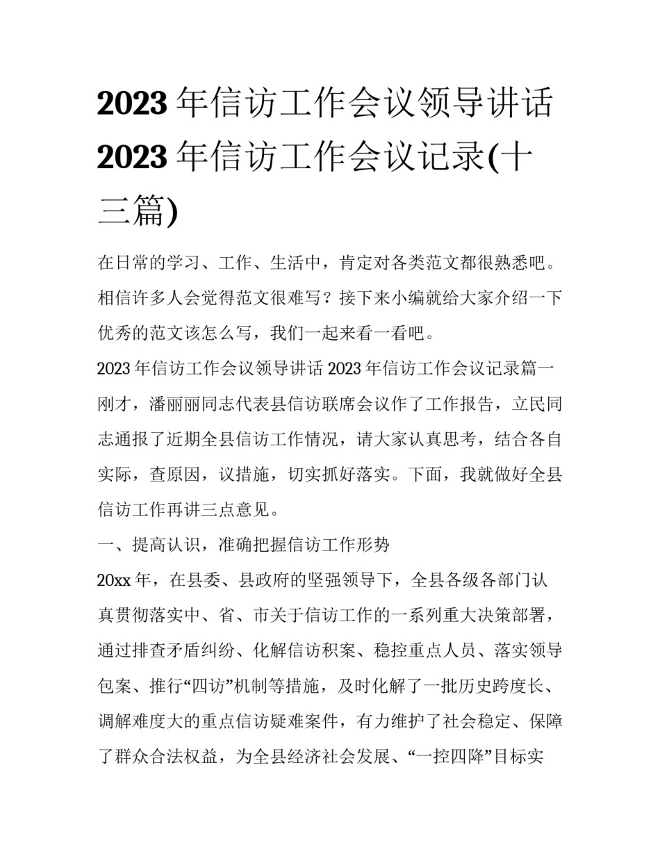 2023年信访工作会议领导讲话 2023年信访工作会议记录(十三篇)_第1页
