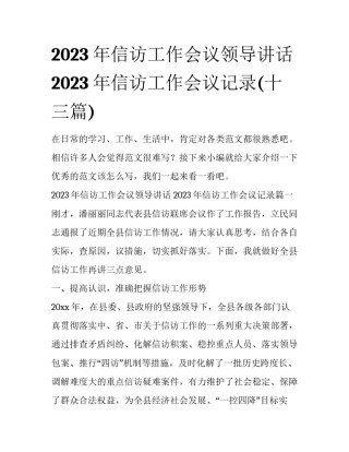 2023年信访工作会议领导讲话 2023年信访工作会议记录(十三篇)
