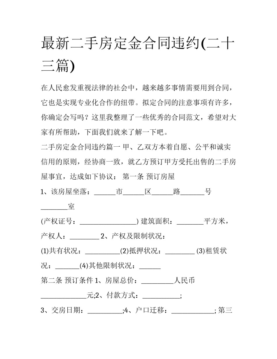 最新二手房定金合同违约(二十三篇)_第1页