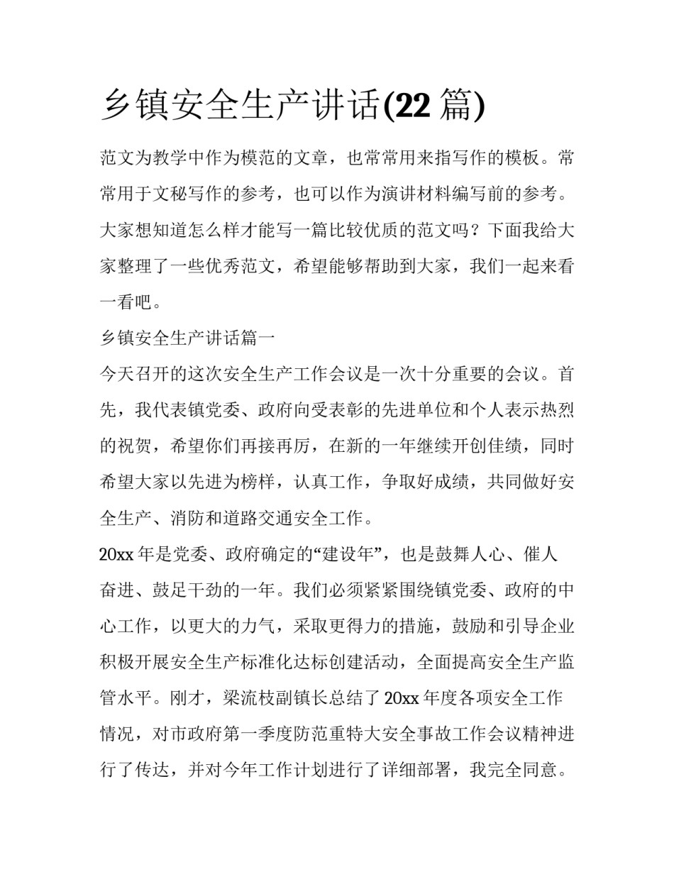 乡镇安全生产讲话(22篇)_第1页