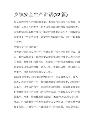 乡镇安全生产讲话(22篇)