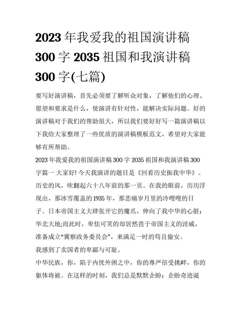 2023年我爱我的祖国演讲稿300字 2035祖国和我演讲稿300字(七篇)_第1页