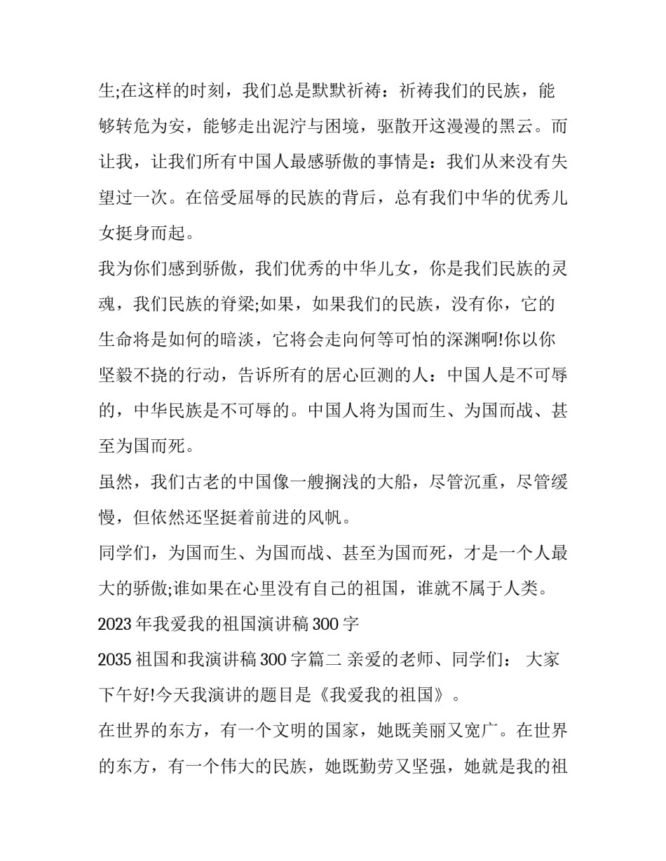 2023年我爱我的祖国演讲稿300字 2035祖国和我演讲稿300字(七篇)_第2页