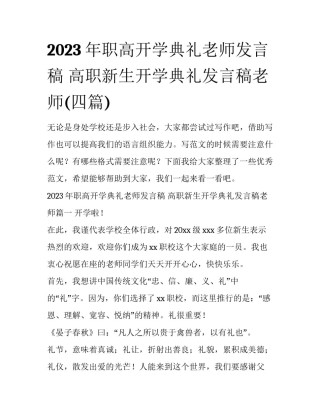 2023年职高开学典礼老师发言稿 高职新生开学典礼发言稿老师(四篇)