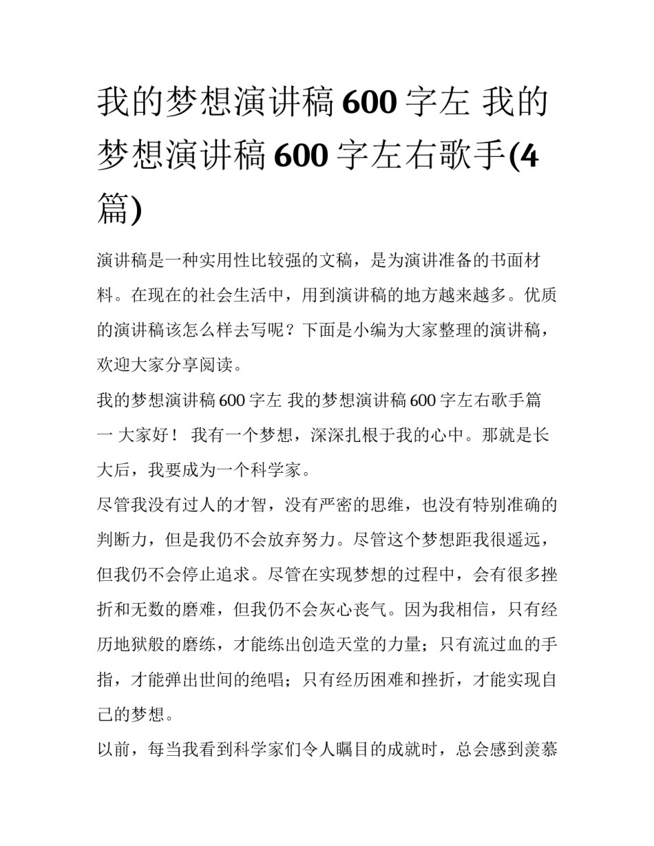 我的梦想演讲稿600字左 我的梦想演讲稿600字左右歌手(4篇)_第1页