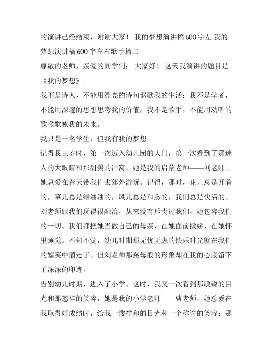 我的梦想演讲稿600字左 我的梦想演讲稿600字左右歌手(4篇)_第3页
