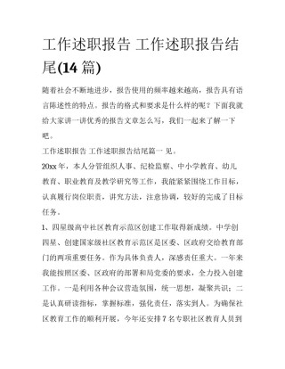 工作述职报告 工作述职报告结尾(14篇)