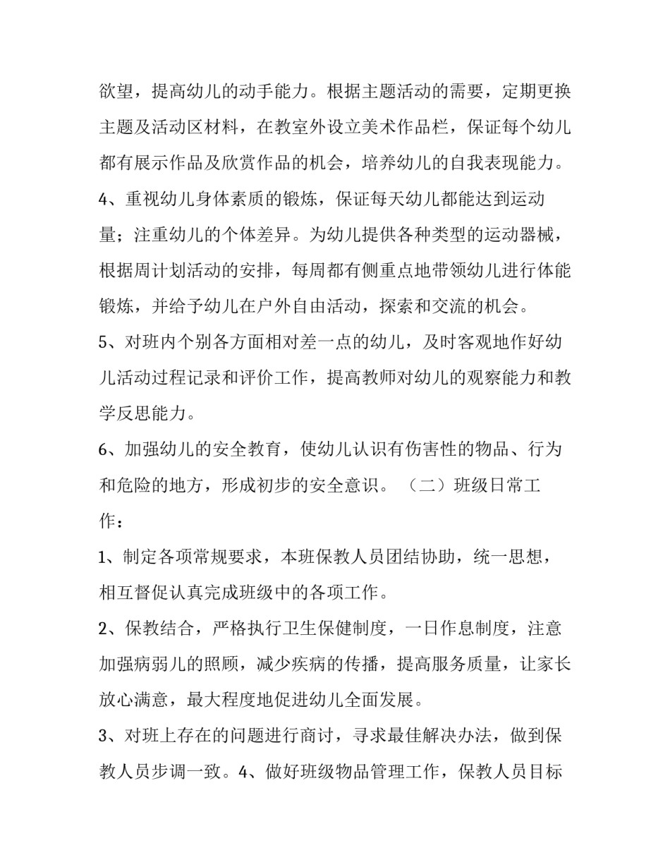 幼儿园小班个人工作计划配班(实用5篇)_第2页