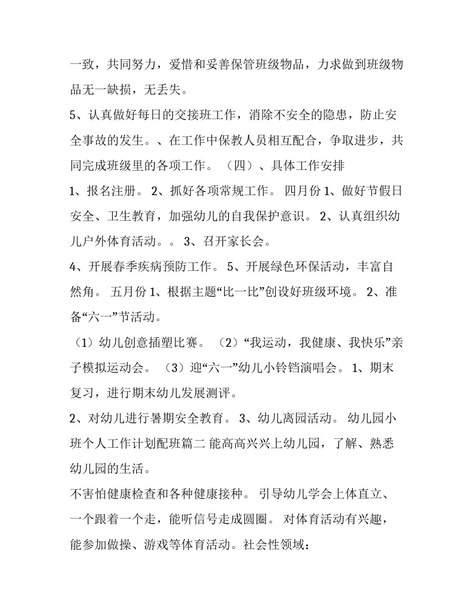 幼儿园小班个人工作计划配班(实用5篇)_第3页