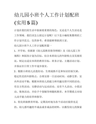 幼儿园小班个人工作计划配班(实用5篇)