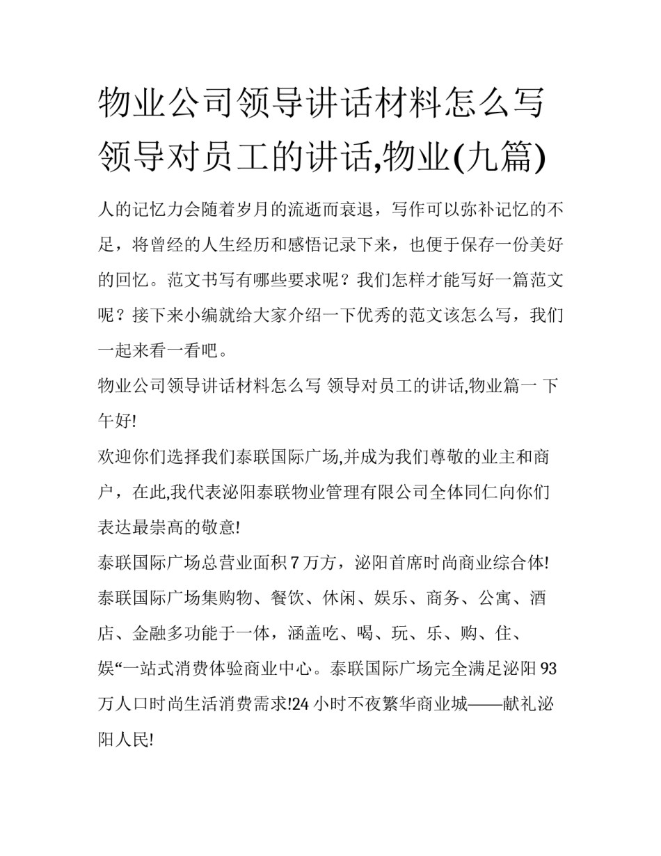 物业公司领导讲话材料怎么写 领导对员工的讲话,物业(九篇)_第1页