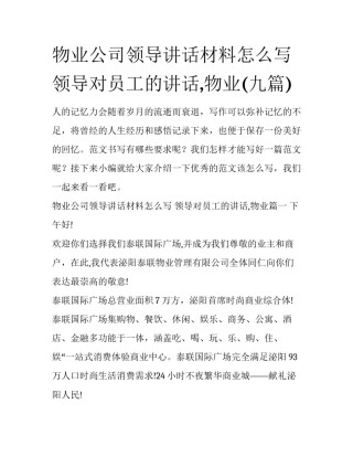 物业公司领导讲话材料怎么写 领导对员工的讲话,物业(九篇)