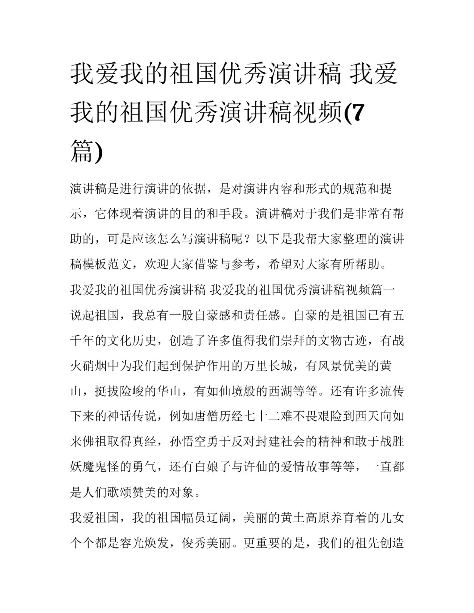 我爱我的祖国优秀演讲稿 我爱我的祖国优秀演讲稿视频(7篇)_第1页