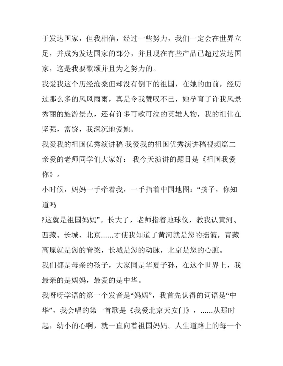 我爱我的祖国优秀演讲稿 我爱我的祖国优秀演讲稿视频(7篇)_第3页