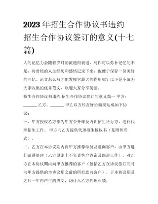 2023年招生合作协议书违约 招生合作协议签订的意义(十七篇)