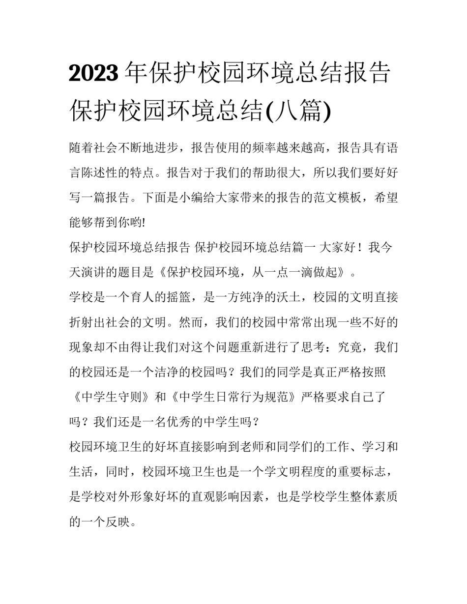 2023年保护校园环境总结报告 保护校园环境总结(八篇)_第1页