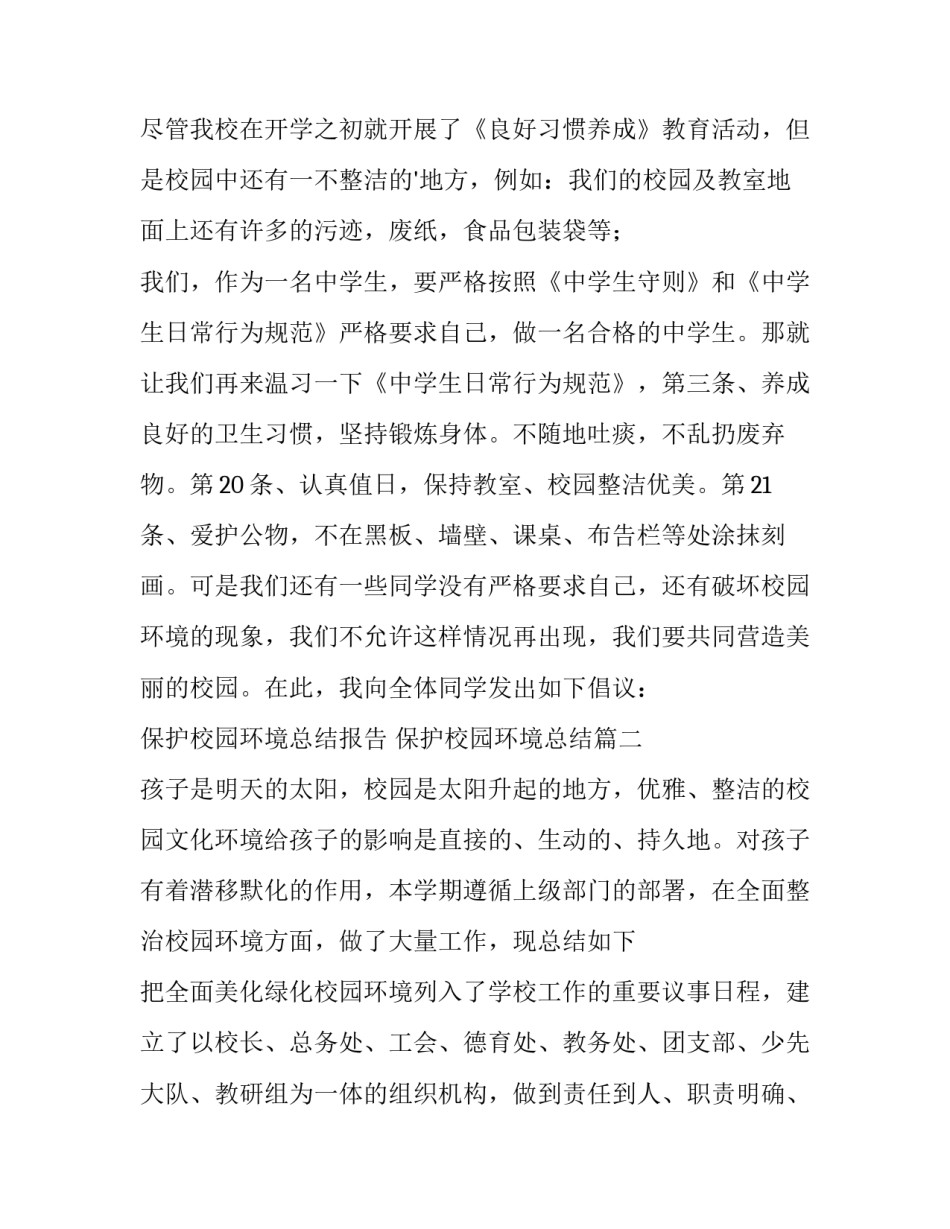 2023年保护校园环境总结报告 保护校园环境总结(八篇)_第2页