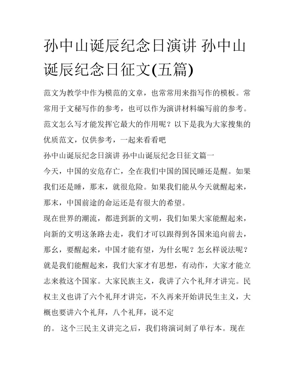 孙中山诞辰纪念日演讲 孙中山诞辰纪念日征文(五篇)_第1页