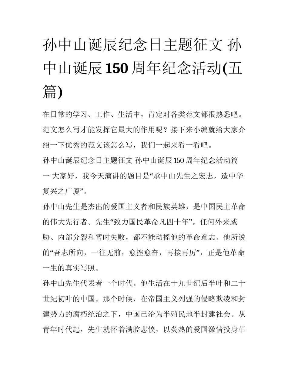 孙中山诞辰纪念日主题征文 孙中山诞辰150周年纪念活动(五篇)_第1页
