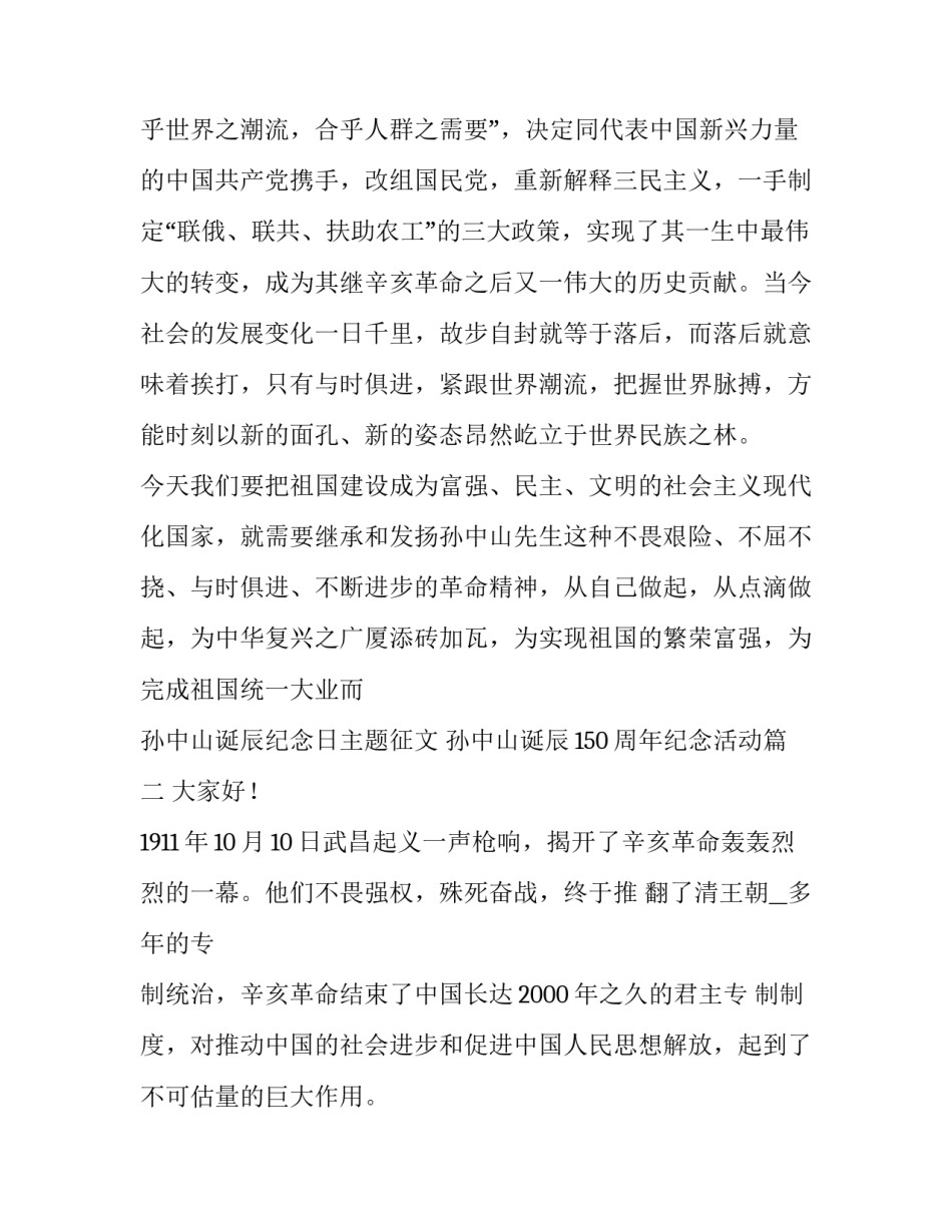 孙中山诞辰纪念日主题征文 孙中山诞辰150周年纪念活动(五篇)_第3页