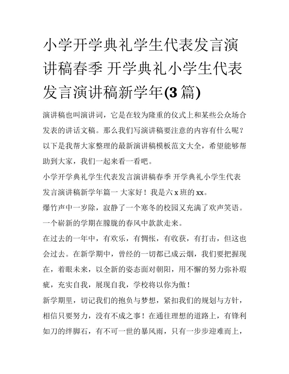 小学开学典礼学生代表发言演讲稿春季 开学典礼小学生代表发言演讲稿新学年(3篇)_第1页