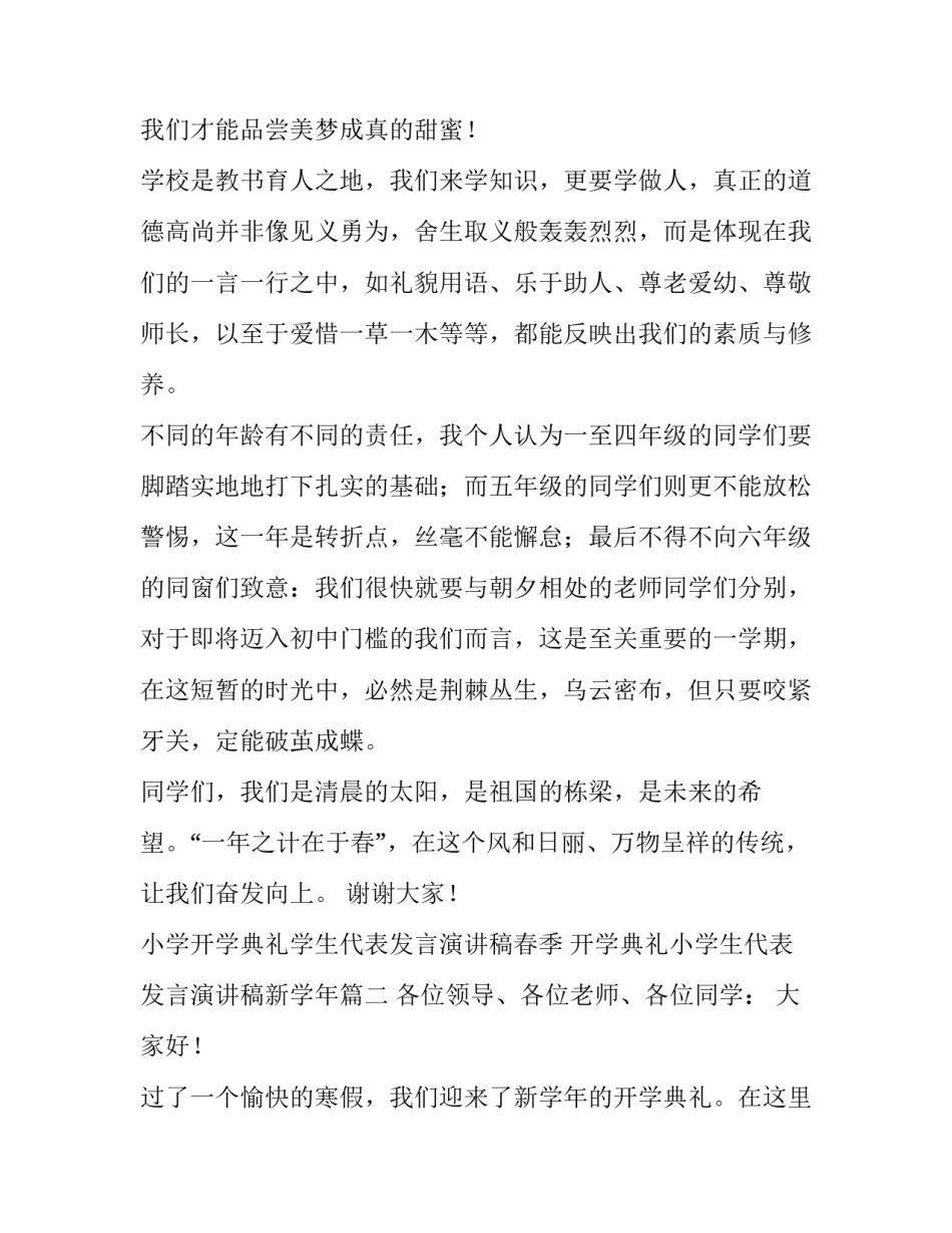 小学开学典礼学生代表发言演讲稿春季 开学典礼小学生代表发言演讲稿新学年(3篇)_第2页