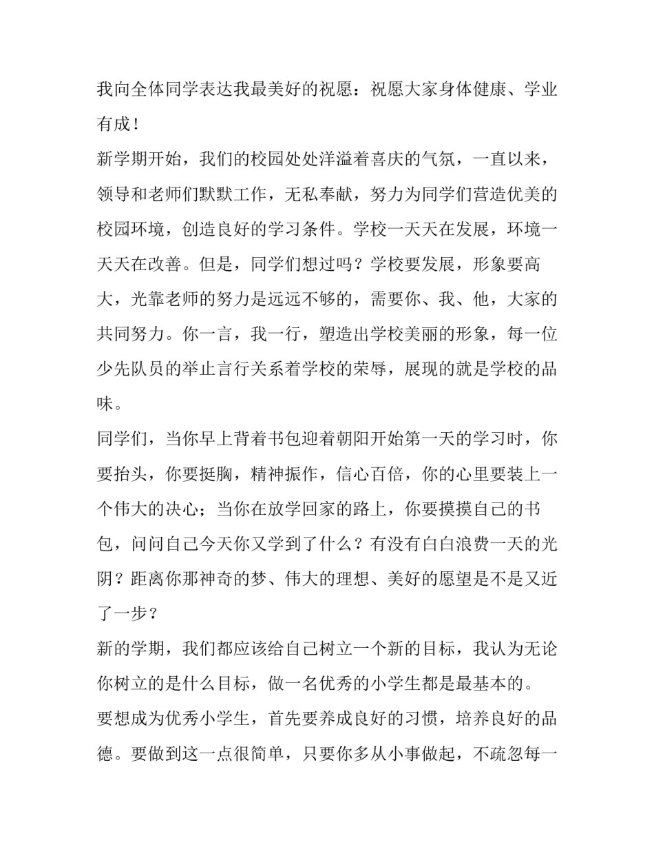 小学开学典礼学生代表发言演讲稿春季 开学典礼小学生代表发言演讲稿新学年(3篇)_第3页