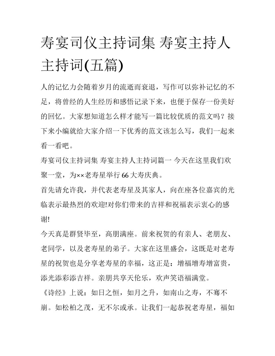 寿宴司仪主持词集 寿宴主持人主持词(五篇)_第1页