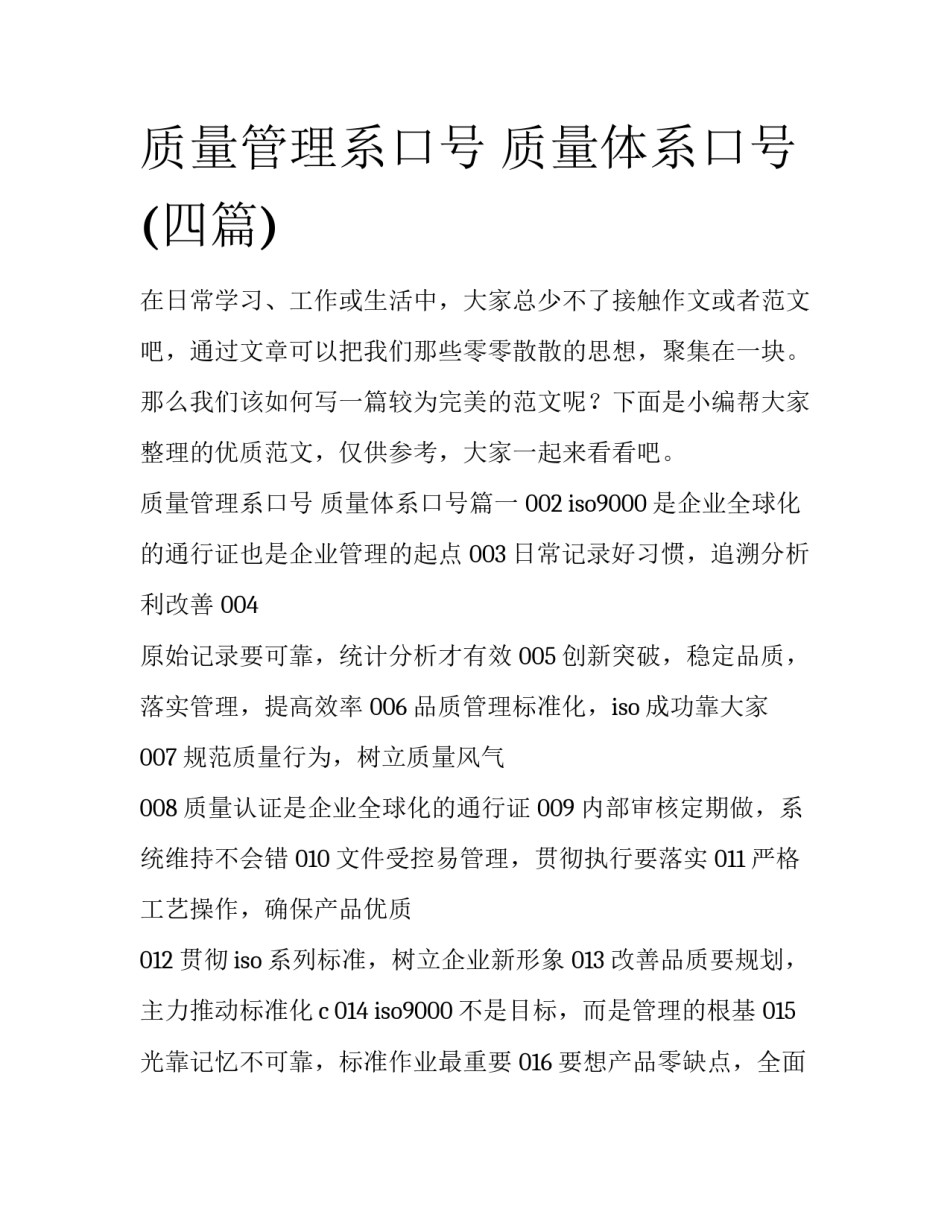 质量管理系口号 质量体系口号(四篇)_第1页
